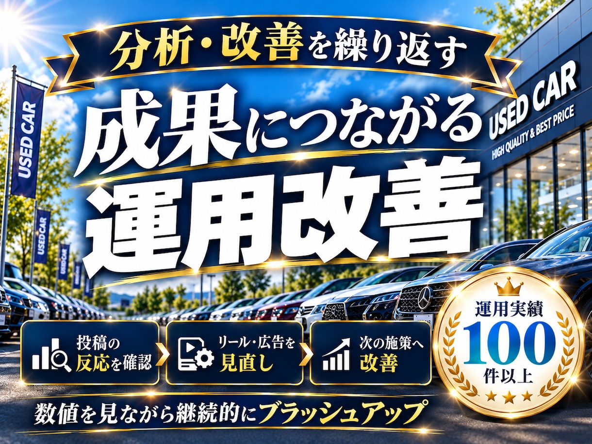 中古車業界に特化！インスタグラム運用をいたします 中古車業界の「集客・問い合わせ」に強いInstagram運用 イメージ10