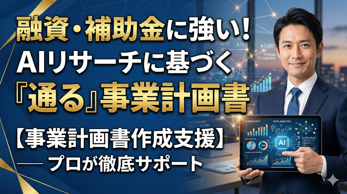 AIデータ裏付け型・事業計画書作成を支援します AIデータ分析を活用し「説得力のある事業計画書」の作成を支援 イメージ1