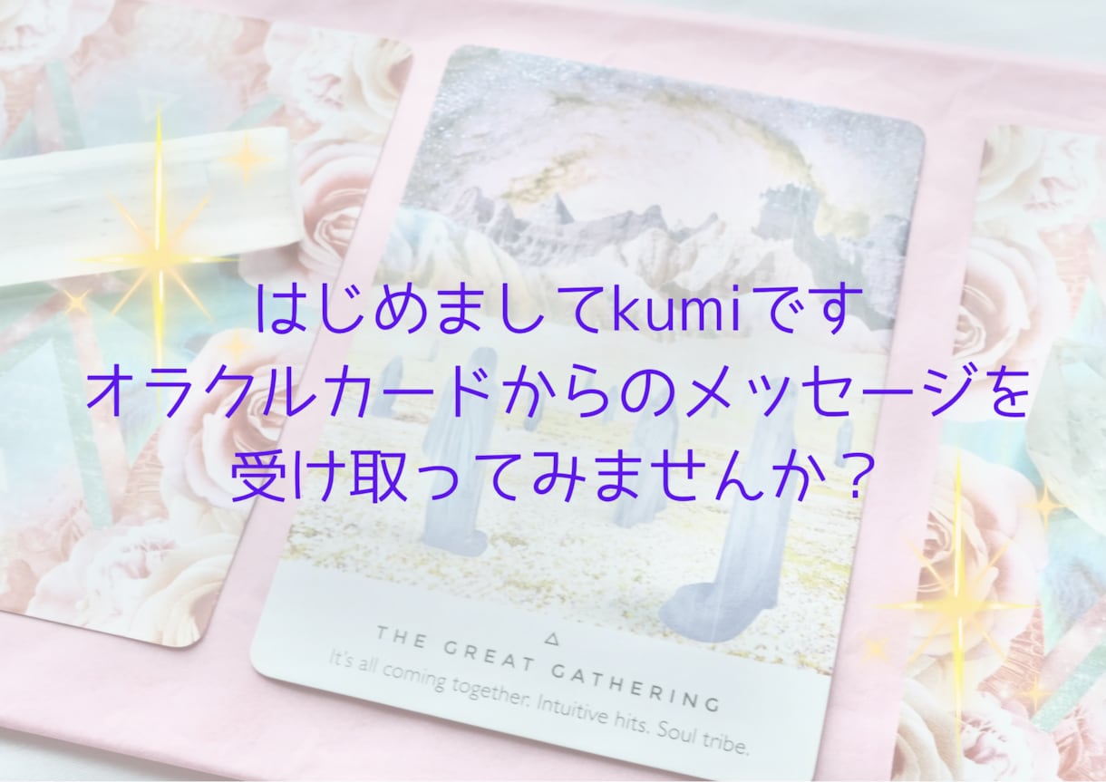 あなたに今必要なメッセージをお届けします オラクルカードリーディングで、メッセージをお伝えします イメージ3