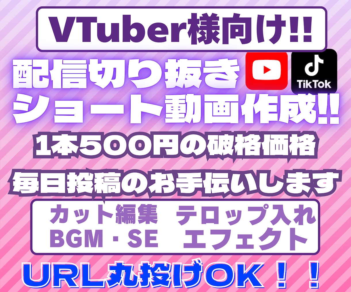 配信者様向けにショート動画制作いたします 毎日投稿したいけど時間がないそんなアナタに届けたい！ イメージ1
