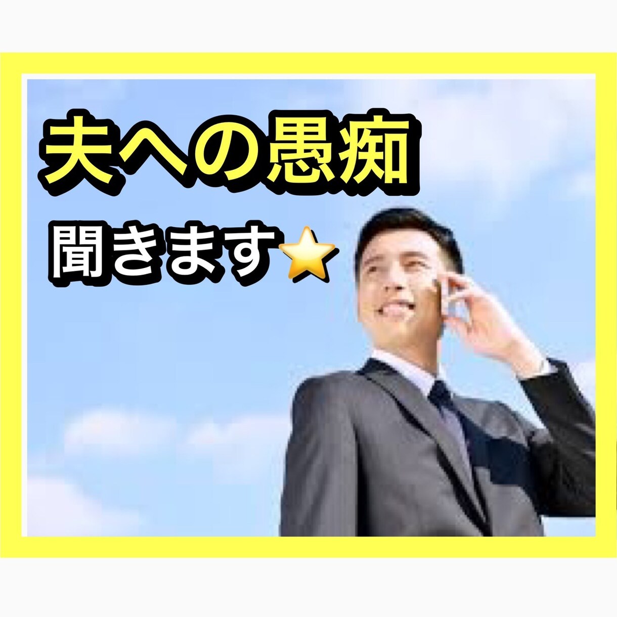 コロナで溜まった夫への愚痴をなんでも受け止めます 現役男子高校生があなたの心のモヤモヤをスッキリさせます^_^ イメージ1