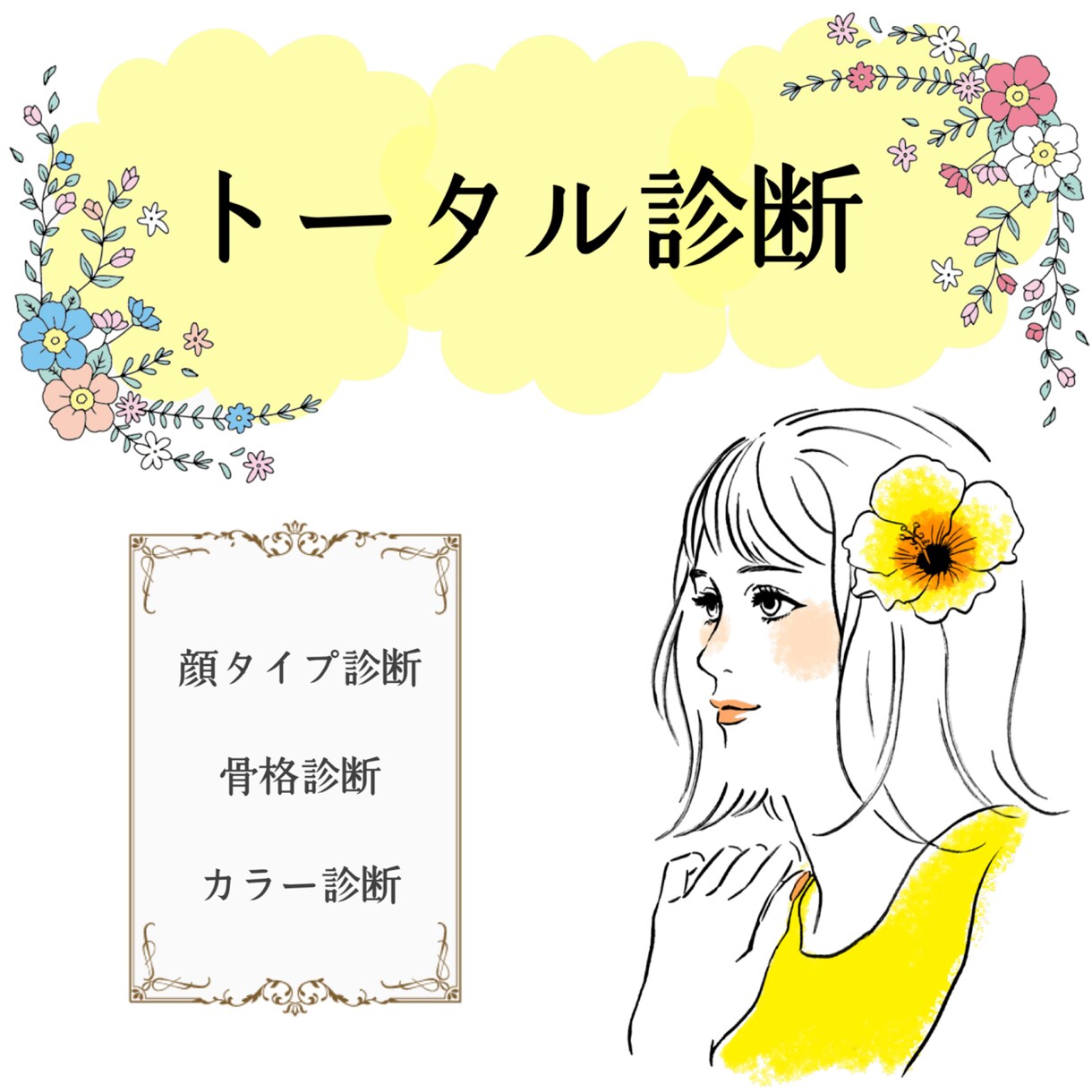 似合うの軸オーダーメイド★トータル診断します トータル診断でおしゃれを身近に！似合うの軸を丁寧に作ります イメージ1
