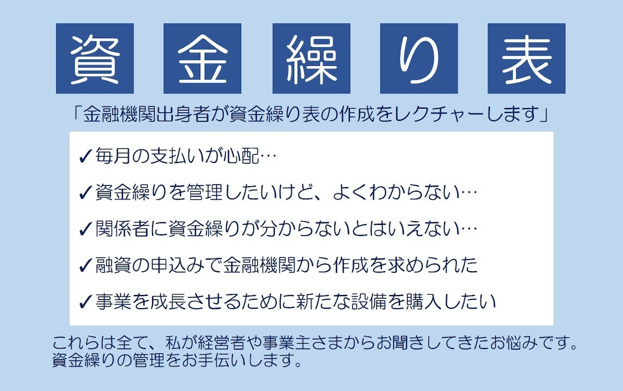 資金繰り表の作成をお手伝いします 資金繰りにお悩みの方、金融機関に提出を求められている方必見 イメージ1