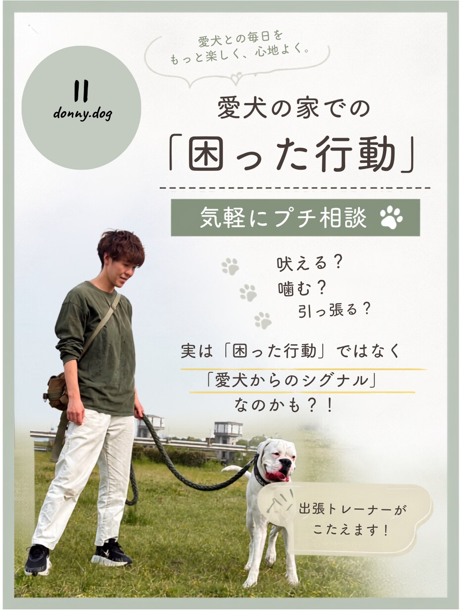あなたの愛犬の困った！を紐解きます 吠える？噛む？愛犬の困った行動ありますか？ イメージ1