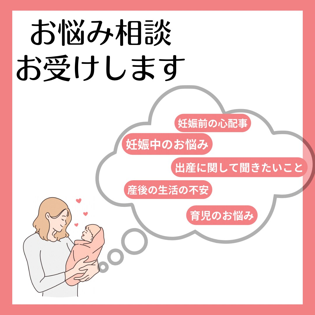 妊娠・出産・育児に関するお悩みなど聞きます お困りなこと、気になっていること、なんでもお答えします♪ イメージ1