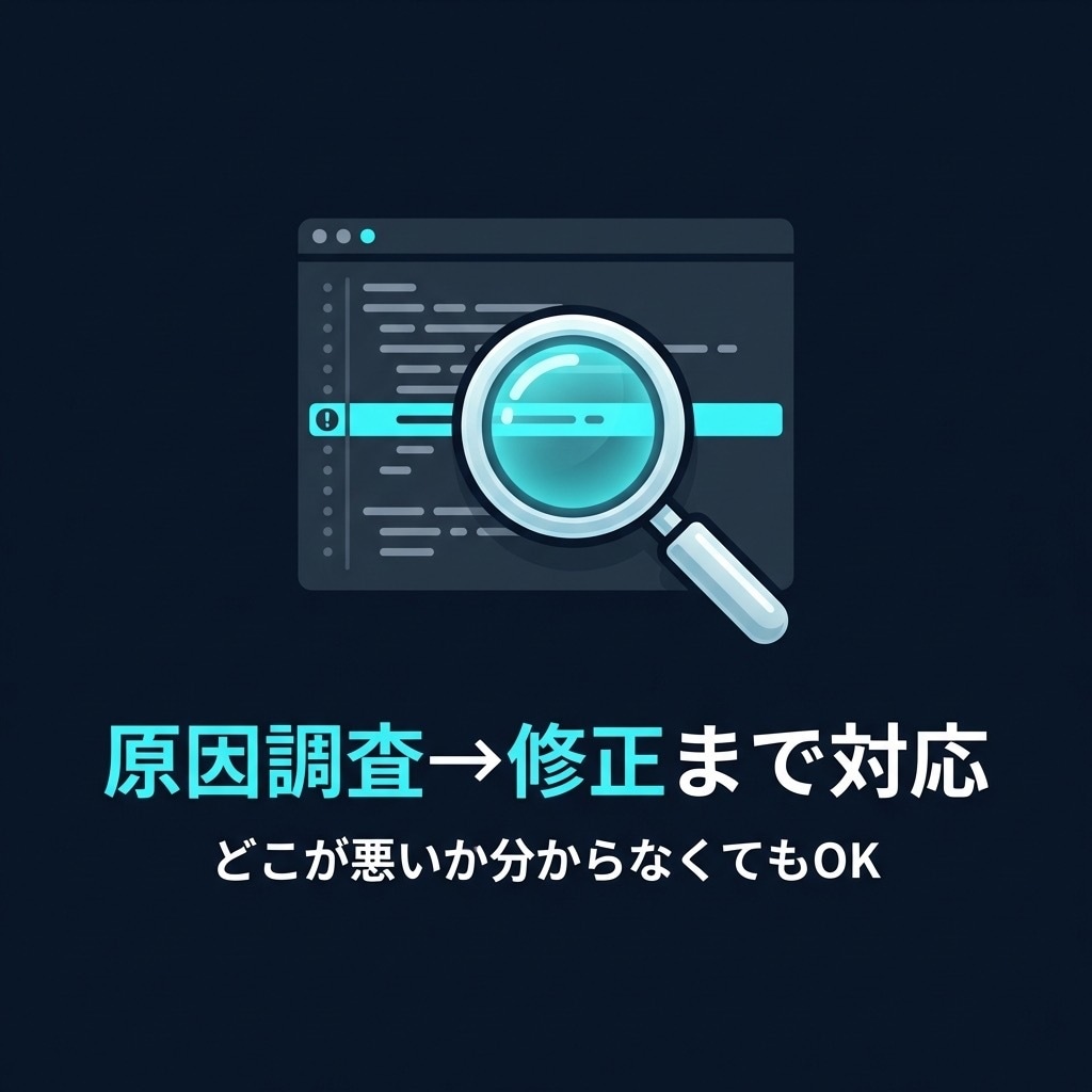 最短3日でWeb不具合を修正します 原因調査から丁寧に対応します! イメージ4