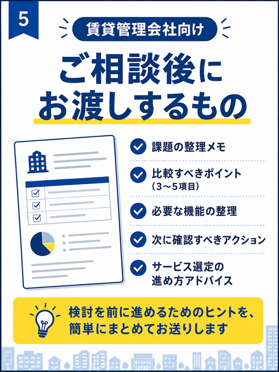 賃貸管理会社向けクラウドサービス選定の相談乗ります 何を選ぶべきか分からない段階から一緒に整理します イメージ5