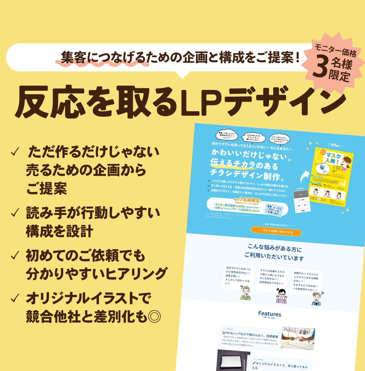 売れる仕組みをデザインに組み込んだLPを作ります 「伝わる」「かわいい」「見栄えがいい」だけじゃ集客は難しい イメージ1