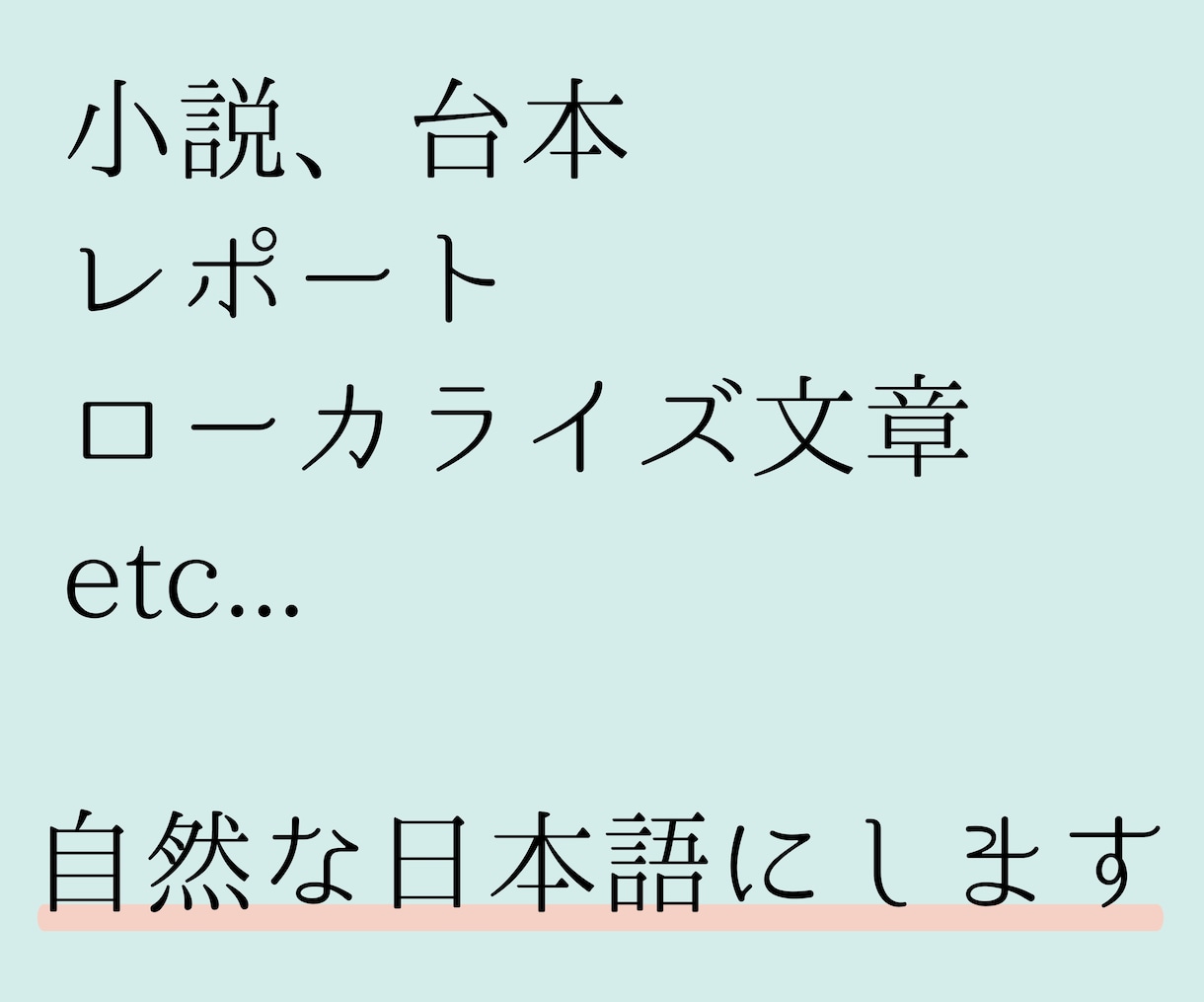 違和感のある日本語を自然な形に直します 自作文章からローカライズ,翻訳による変な日本語、なんでもOK イメージ1