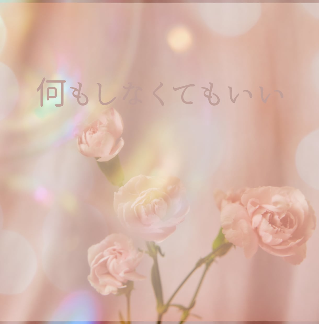 気を遣いすぎて疲れた心に安心できる居場所を作ります ⭐︎ほんの小さなことが大きな悩みに変わってしまう前に⭐︎ イメージ9