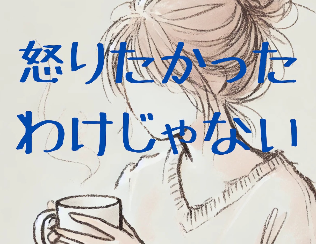 ワンオペ育児お疲れ様です。吐き出して。聴きます 頑張っているのに・・孤独とつらさ、安心して吐き出せる場所 イメージ1