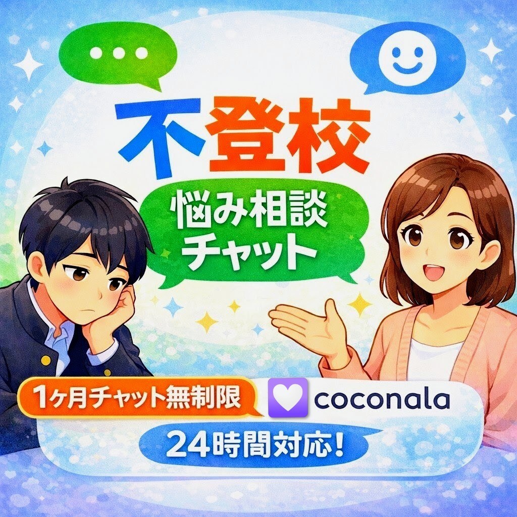 不登校で悩むお母様へ｜1ヶ月チャットで寄り添います まずはお母さんの心を守りましょう母の安定＝お子様の安定です イメージ1
