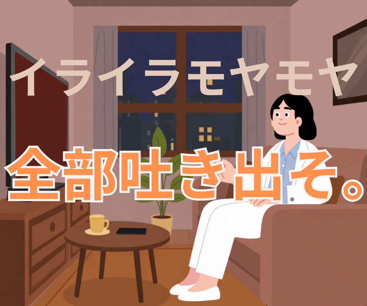 愚痴やイライラ、モヤモヤを何でも聞きます 今日ムカついたこと、ぜーんぶ聞きます イメージ1