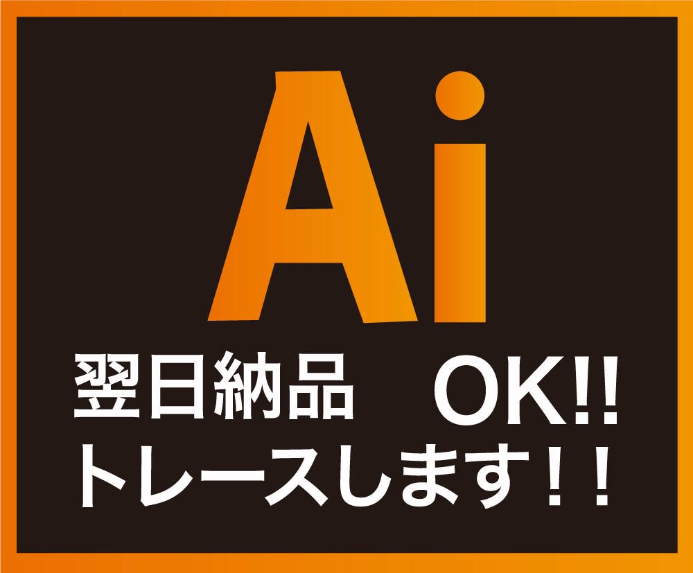 AI （Illustrator）データに変換します 画像しかないロゴなどを鮮明なデータに変換します！ イメージ1