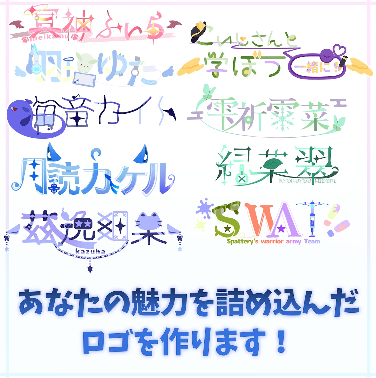 貴方をつめこんだ魅力的なロゴを作ります VTuberの方やグループで活動する方など イメージ1