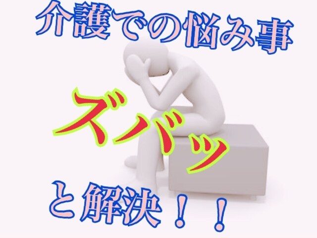 介護での悩み事現役介護士が解決します 介護で悩んでませんか？介護での悩み事現役介護士ズバッと解決！ イメージ1