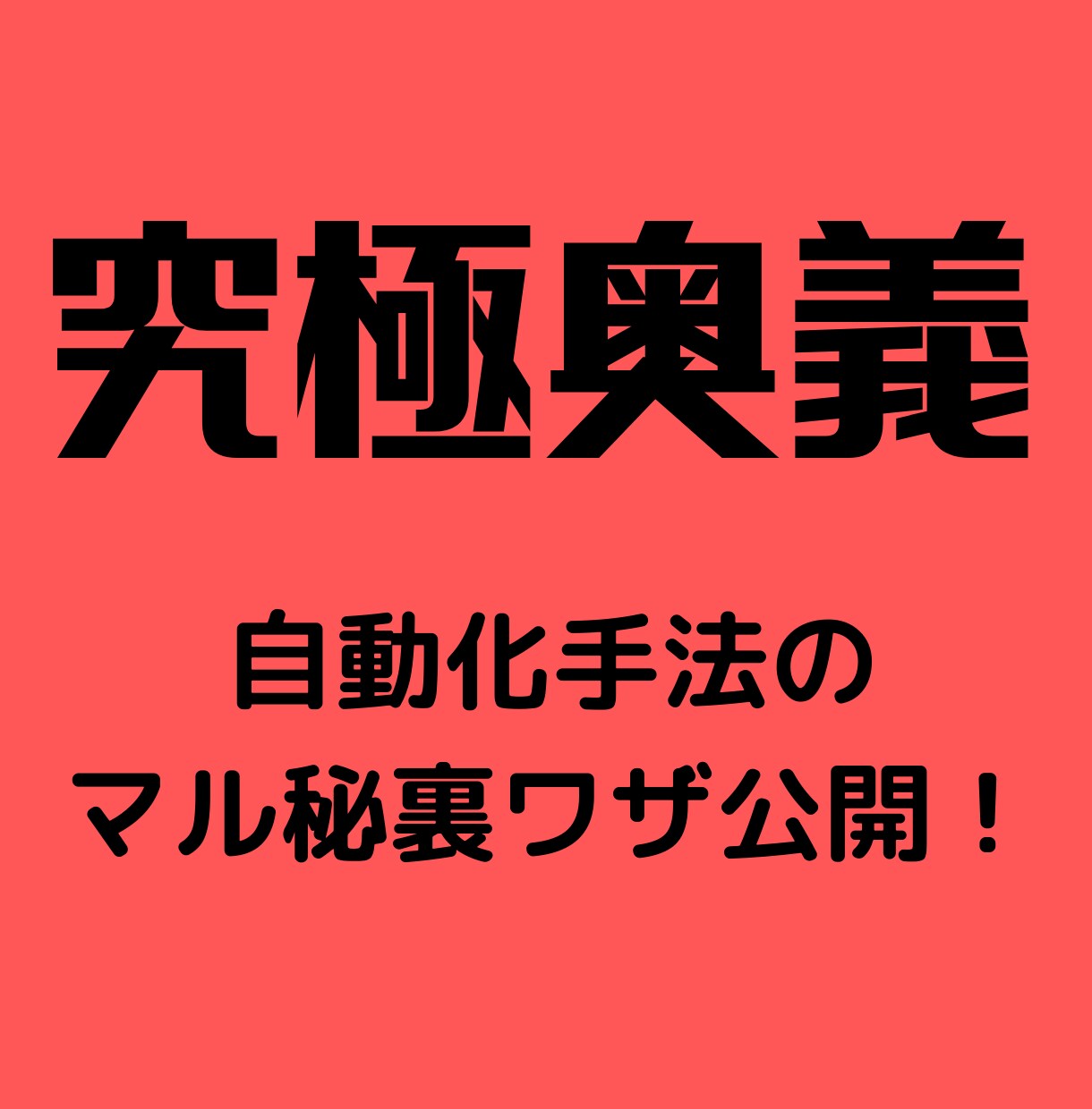 成功者から学んだ自動化手法の指南書を伝授します 0→1突破術！ココナラ副業を攻略をしたい方におススメ！ イメージ1