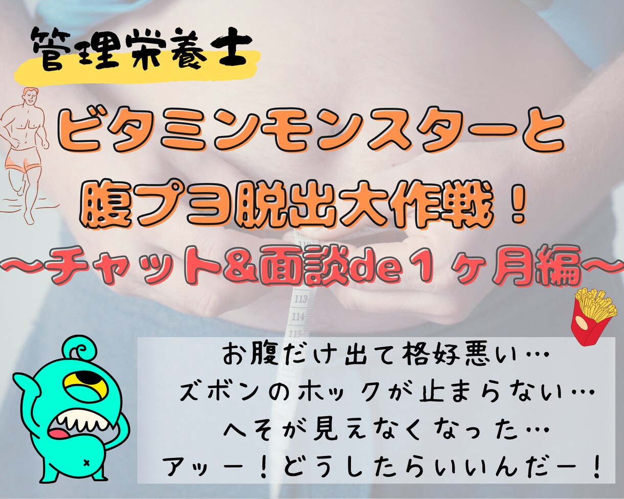 コンビニ飯で腹プヨ脱出♪管理栄養士♂が支援します 食事と運動を分析して無理のないダイエットをサポートします！ イメージ1