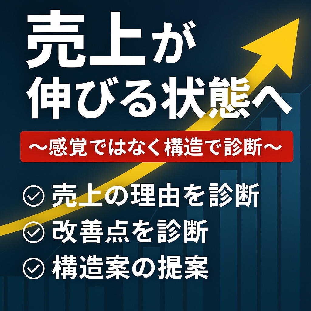 売れる接客×仕組み化で売上を伸ばします 感覚頼りの売上から脱却し、継続して伸ばせる店へ イメージ1