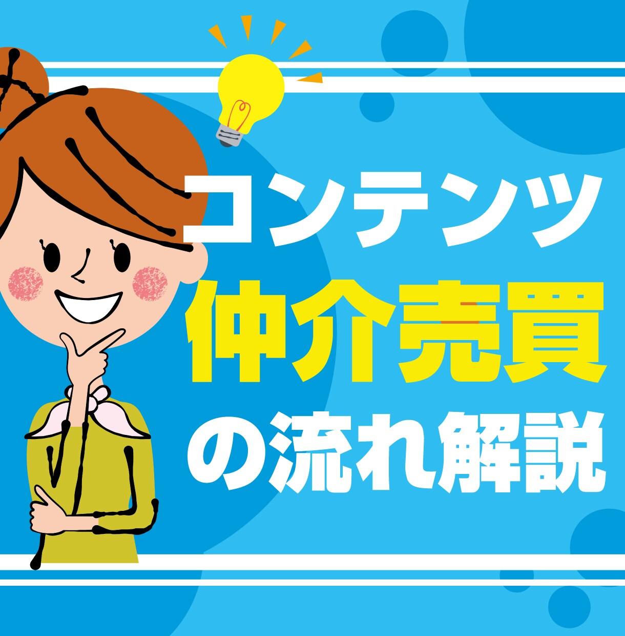 コンテンツ仲介売買の流れを解説します 〜マニュアルに沿って作業するだけであなたの収入は増えていく〜 イメージ1