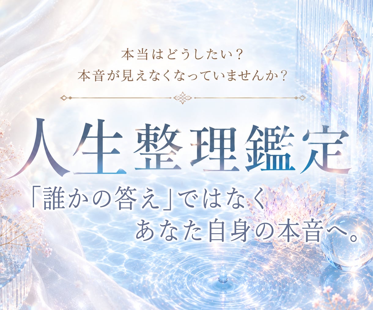 本音が見えなくなった心を霊視で整理します 3000文字超の鑑定で、心のノイズを濾過し進む道を照らします イメージ1
