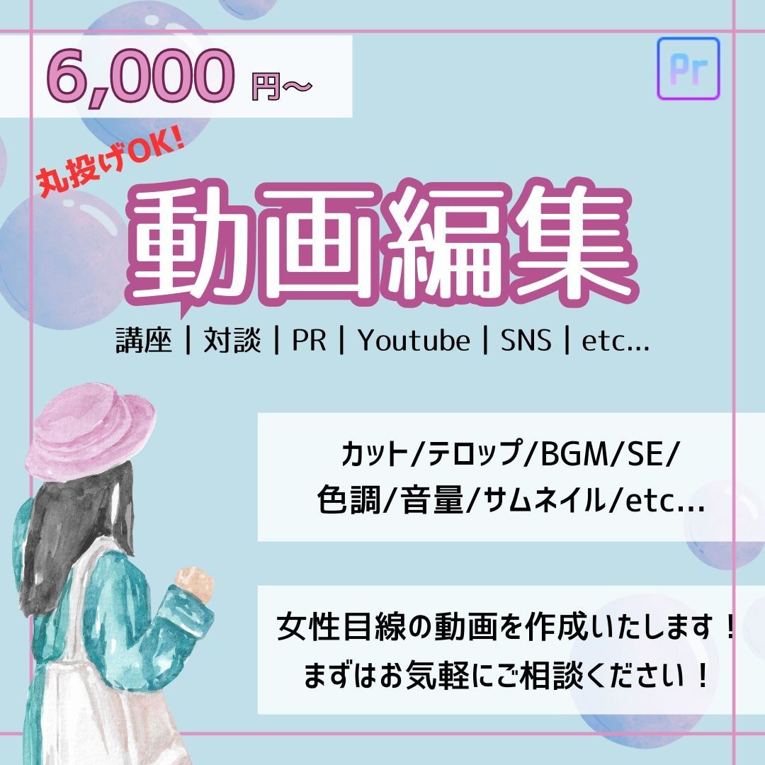 丸投げOK！女性目線の動画編集承ります 動画編集6000円～幅広いジャンルに対応させていただきます！ イメージ1