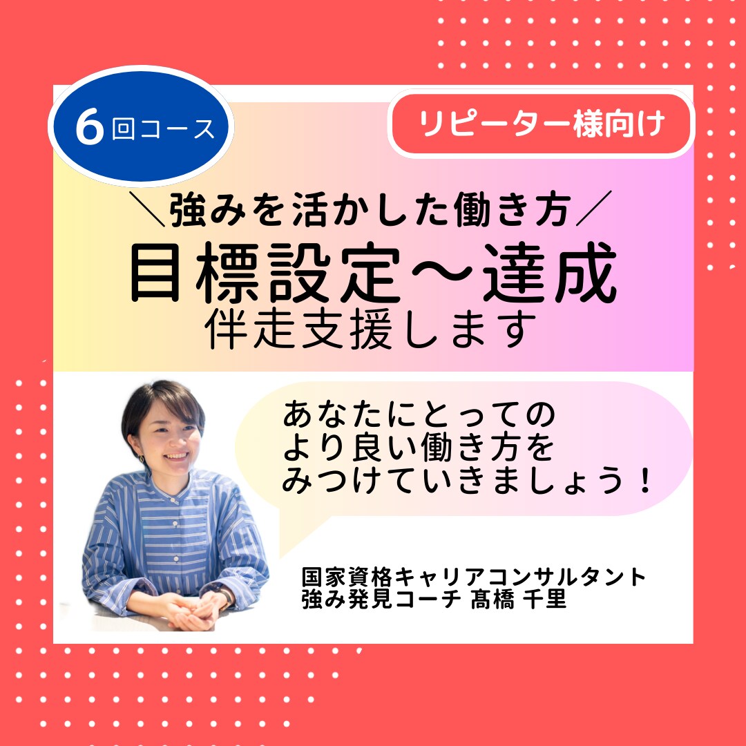 あなたの強みを活かした働き方を伴走支援します 理想の働き方に向けて目標設定~達成までサポート(6回コース) イメージ1