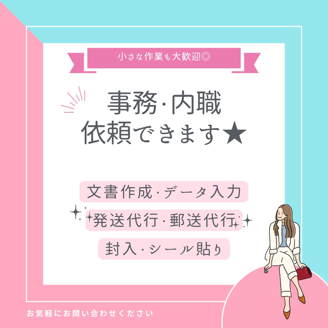 事務業務をお手伝いします 幅広い事務業務をサポートいたしますので、ご相談ください⭐︎ イメージ1