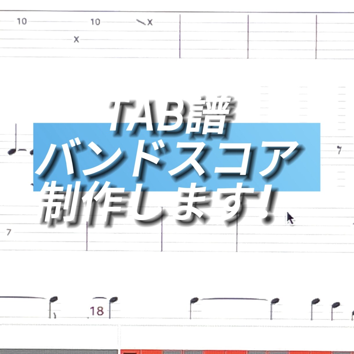 ギター、ベース、ドラムTAB譜制作します 新曲や販売のないバンドスコアも制作します！ イメージ1