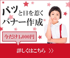 1,000円★パッと目を惹くバナーを作成します 目にとまりやすく、見やすいバナーで集客のお手伝いをします！ イメージ1