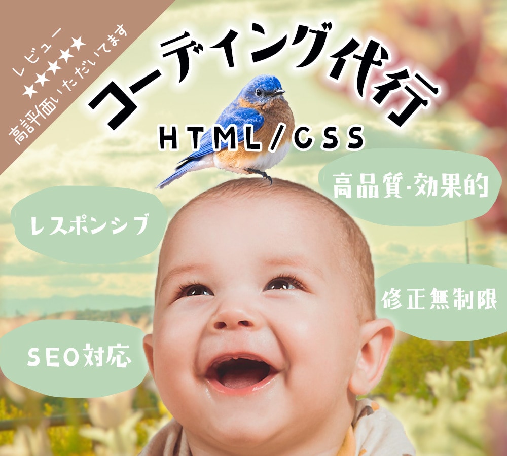 HTML/CSSコーディングを代行いたします 格安！レスポンシブ対応無料！SEO対応もバッチリ！ イメージ1