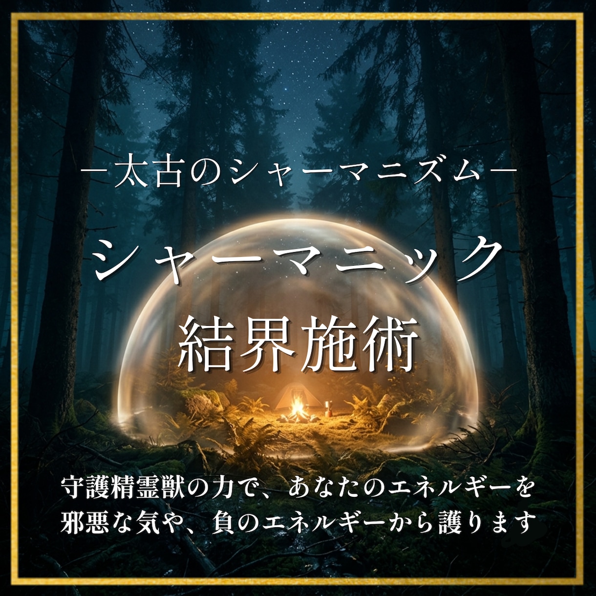 他者の念を遮断し、あなた本来の輝きを守ります なぜか疲れるその不調、精霊獣の力で守護結界を張ります。 イメージ1