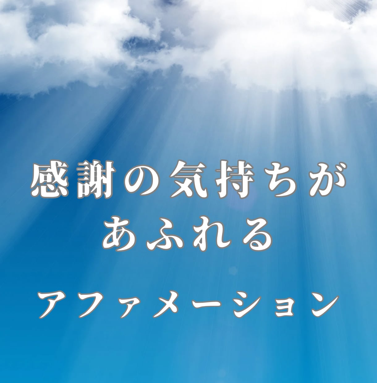 感謝の気持ちが溢れる音声動画お渡しします 心の中から感謝の気持ちが溢れてくる音声です イメージ1