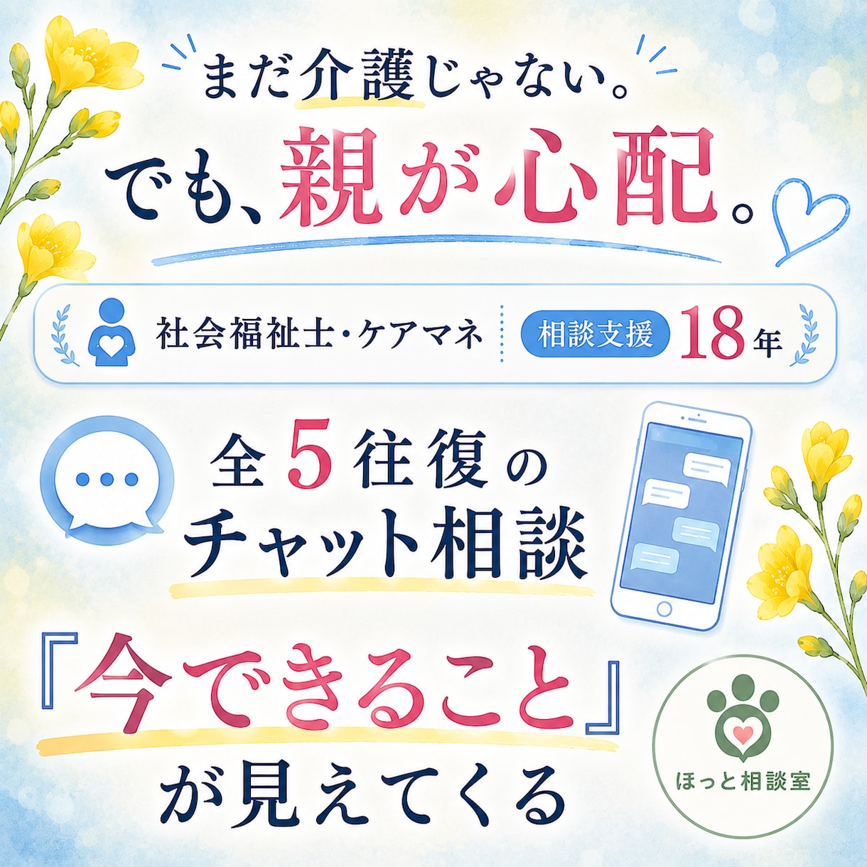 まだ介護じゃない親の心配を一緒に整理します 「相談するほど？」の段階から、家族のこれからを考えます イメージ1