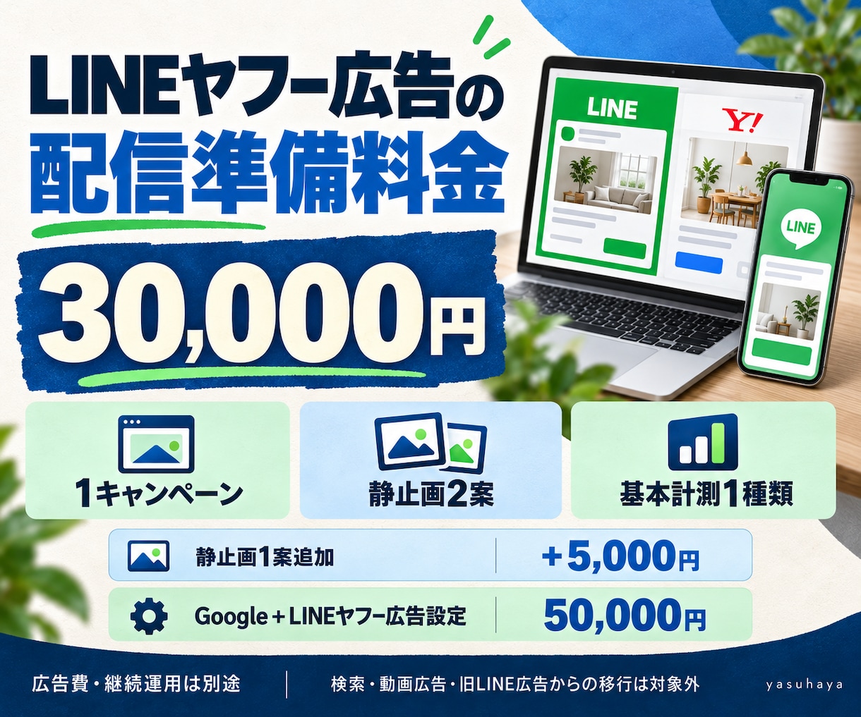 LINEヤフー広告の配信準備をサポートします ディスプレイ広告の設定・画像２案・基本計測に対応 イメージ4