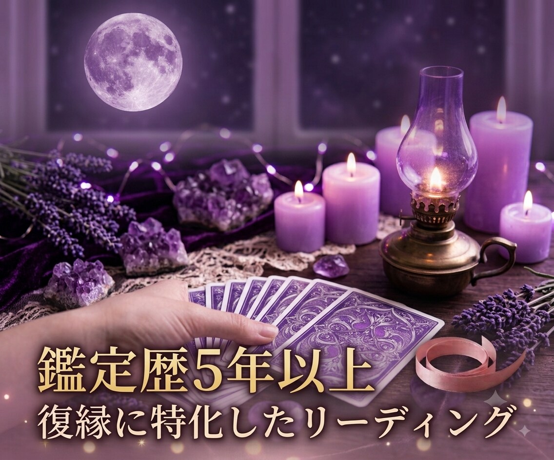 復縁したいあなたへ…彼の本音と繋がる未来を占います 【復縁占い】相手の未練・連絡のタイミング・取るべき行動を解明 イメージ5