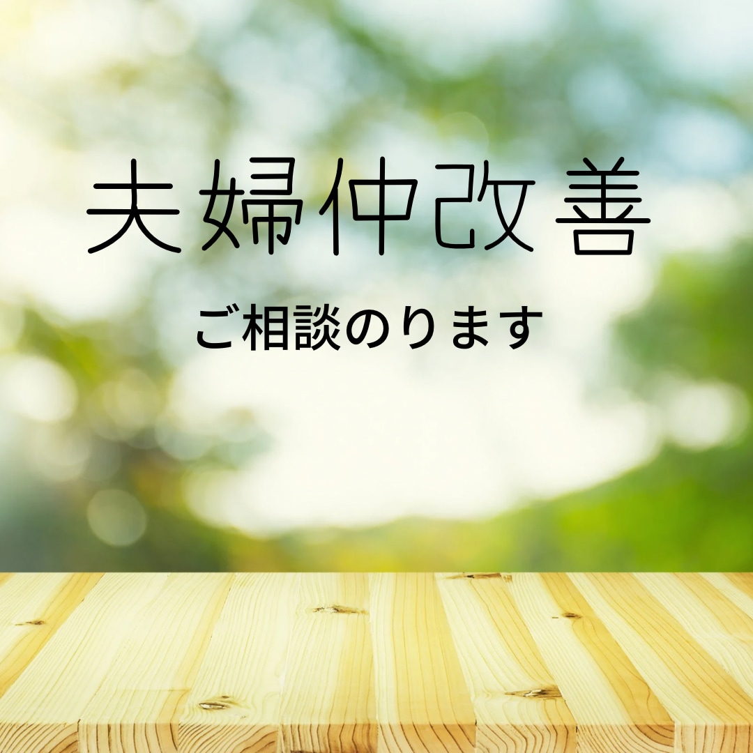 夫婦仲改善のご相談のります 夫婦仲改善、離婚、妊活、教育、価値観などのご相談のります イメージ1