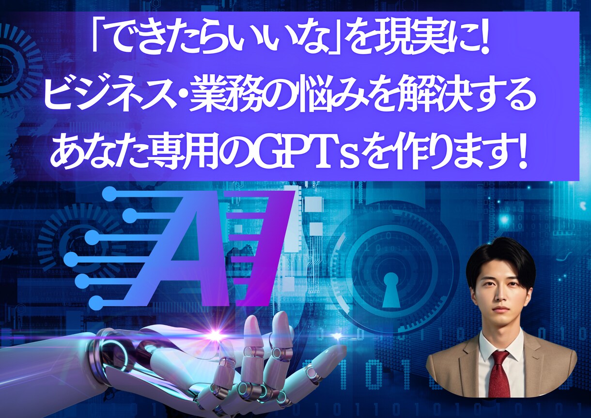 悩みを解決する あなた専用のGPTsを作ります 『ビジネス・業務のこんなことができたらいいな』を現実に!! イメージ1