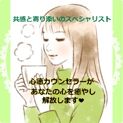 傾聴カウンセラーがあなたを受容し肯定します 自己肯定感が低い、マイナス思考が止まらない…から解放されたい イメージ1