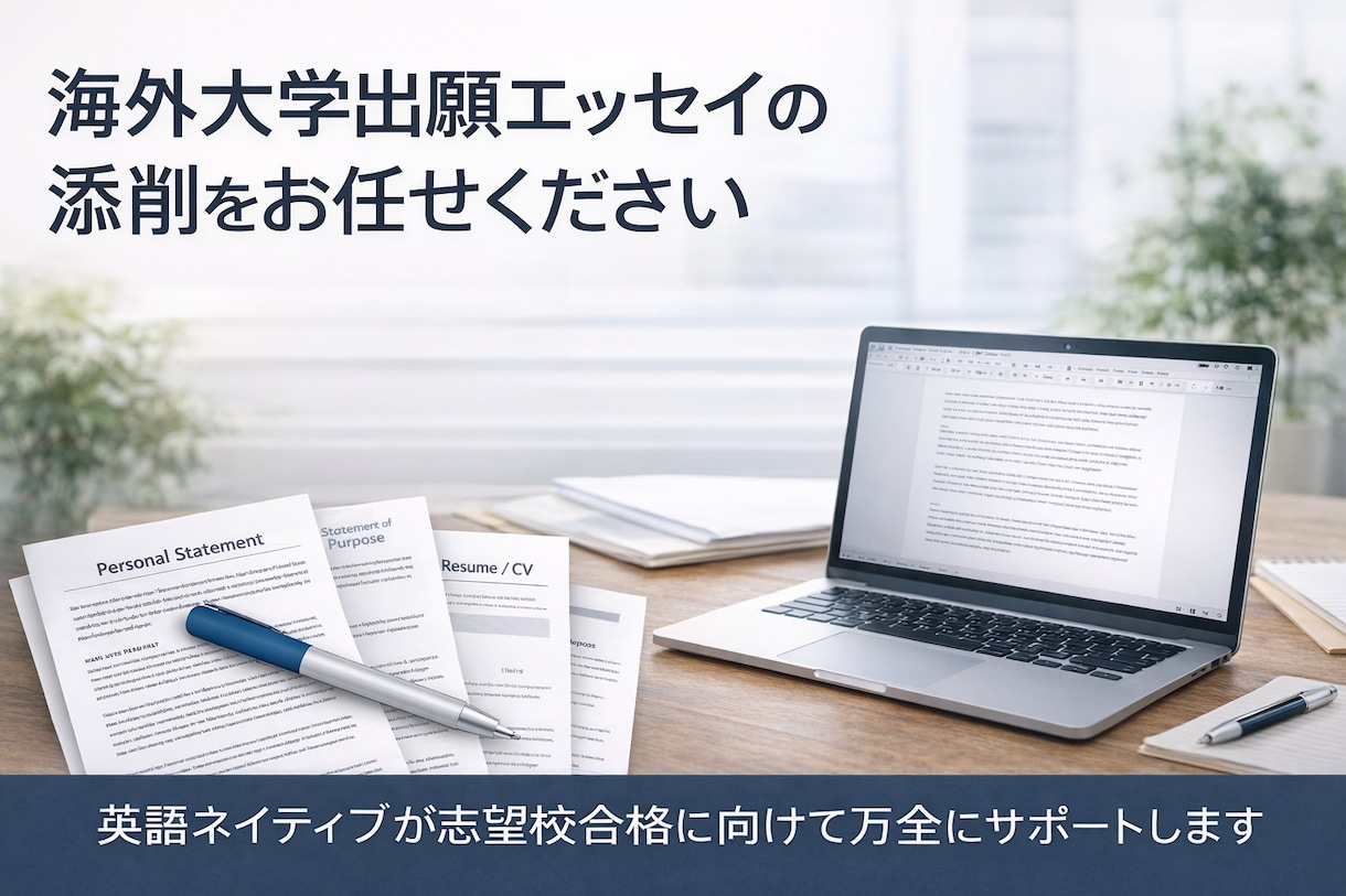 海外大学（院）出願用の英文SOP／PSを添削します 英語ネイティブ×海外名門大卒による出願エッセイ支援 イメージ1