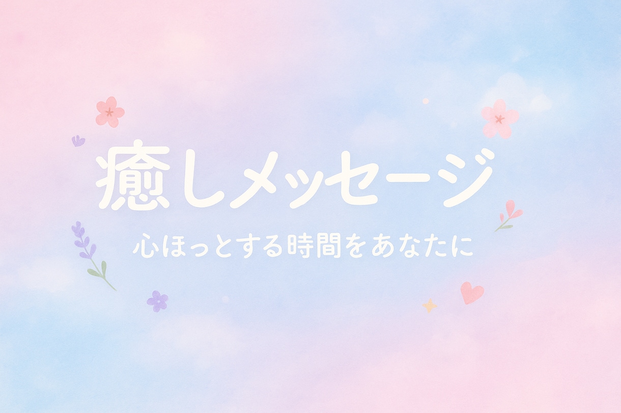 恋愛 金運 人間関係 占います 誰にも打ち明けられない気持ち受け止めます( * ॑꒳ ॑*) イメージ1