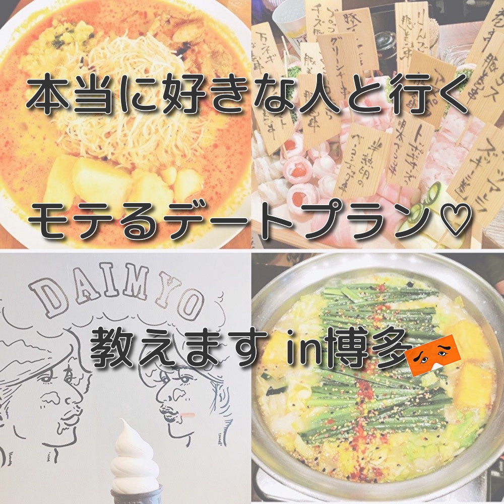 本当に好きな人と行く！デートプラン♡教えます NOガイドブック！博多女子が厳選したお店＆スポット情報 イメージ1