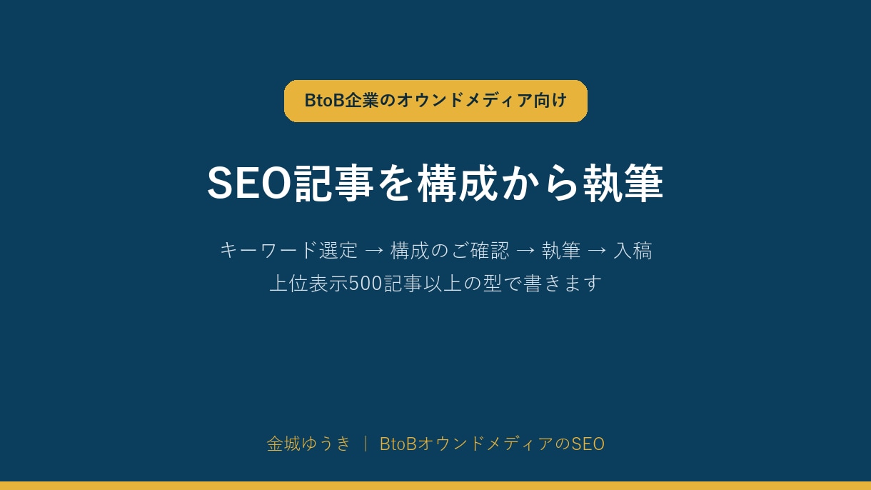 BtoBのSEO記事を構成から執筆します 4,000字まで｜構成のご確認と入稿まで込み イメージ1