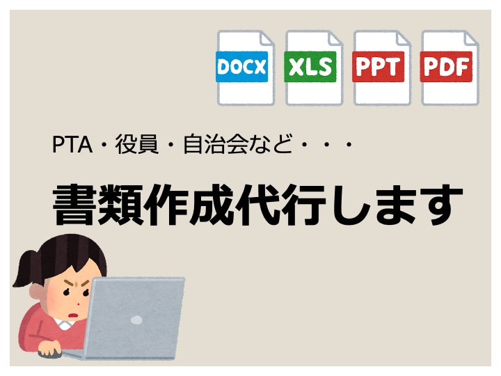 PTA・保護者会・町内会などの書類作成いたします Word/Excel/PPTなどの文書作成にお困りの方へ イメージ1