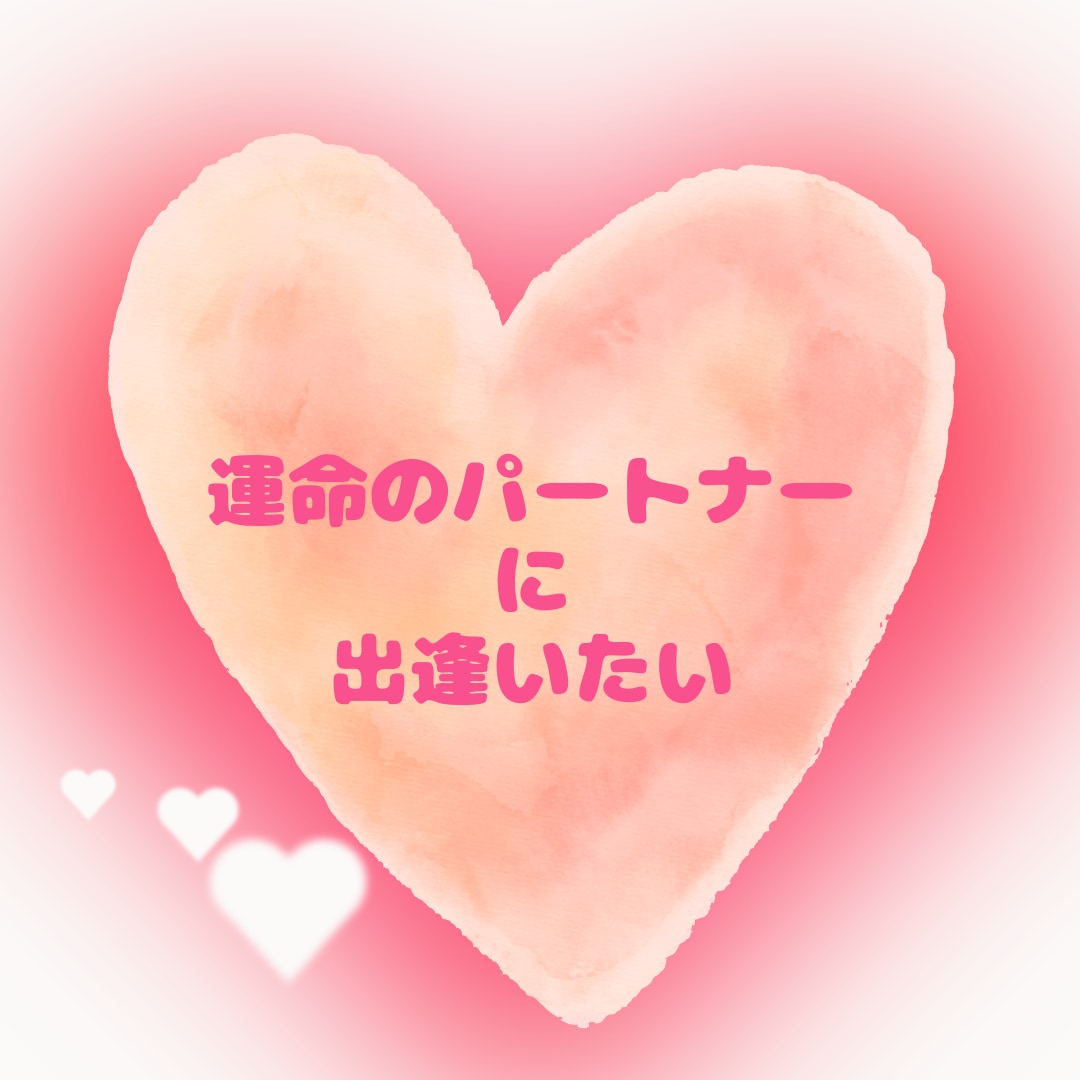 幸せになりたいあなたにメッセージを届けます 運命のパートナーに出逢いたいあなたに。 イメージ1