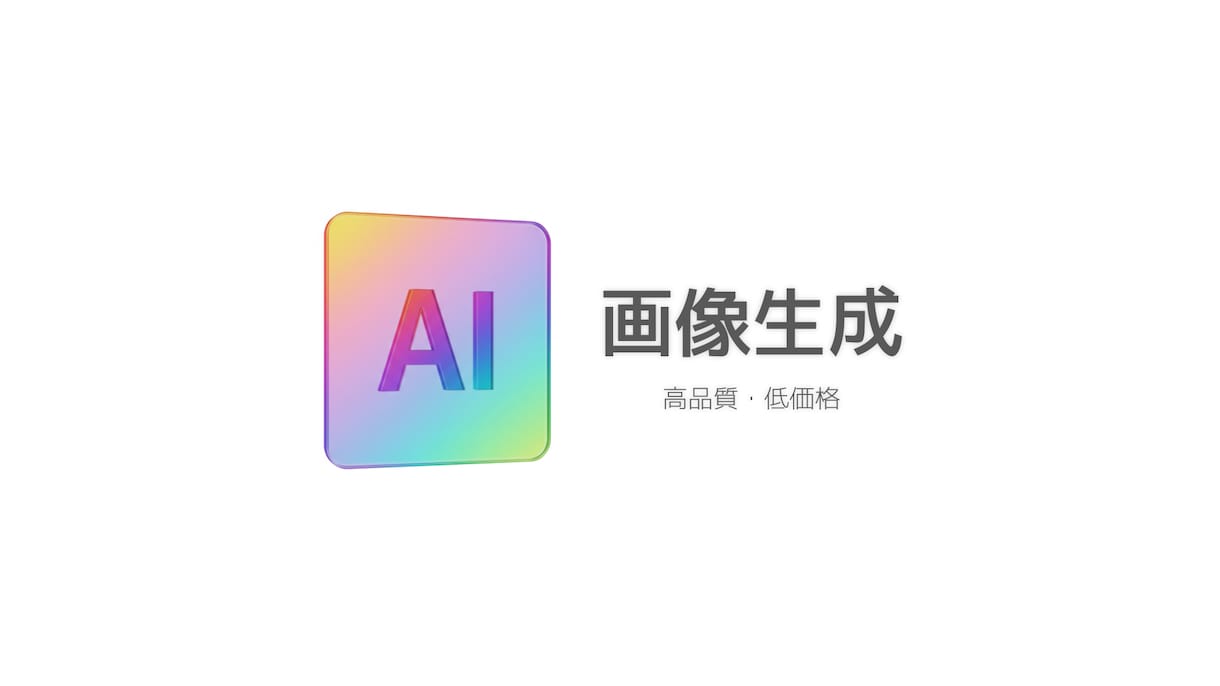 AI画像生成でイメージ通りの画像をご提供します 独自のプロンプト技術でどんなイメージでも忠実に再現可能! イメージ1
