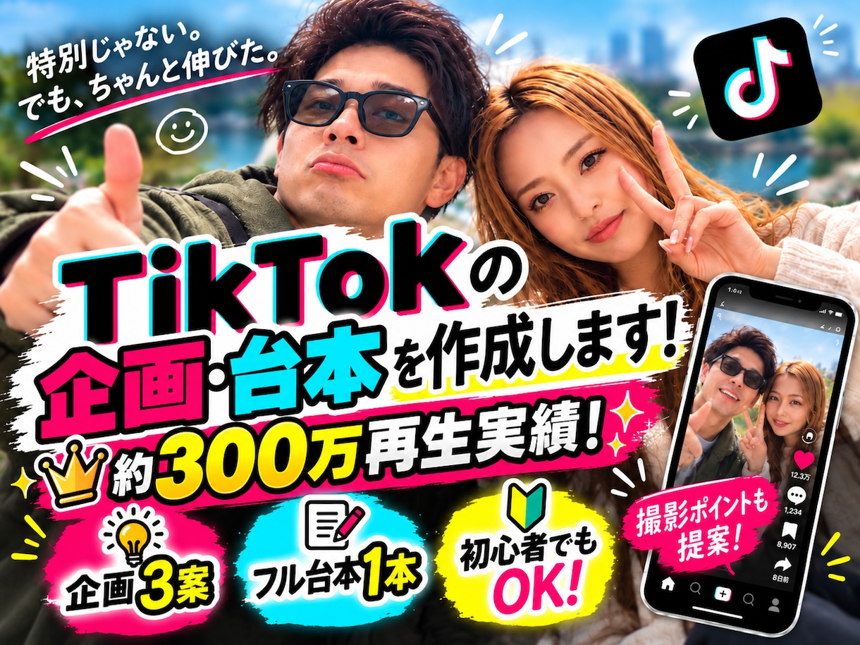 TikTokの企画・台本を作成します 何を撮るか迷う方へ｜企画3案＋撮影できる台本1本を提案 イメージ1