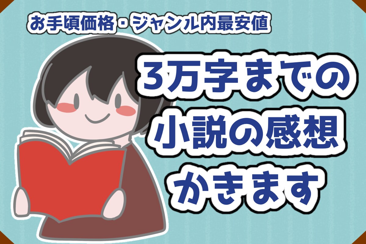 お手頃価格で。3万字までの小説感想書きます お試し価格で感想書きます。二次創作、なろう、なんでもOK！ イメージ1