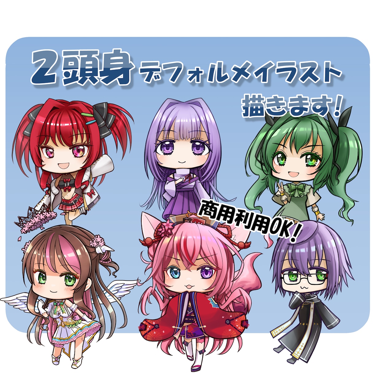 商用利用可！ミニキャラ！２頭身イラスト制作します 条件により最安2000円から2頭身イラストを描きます！ イメージ1