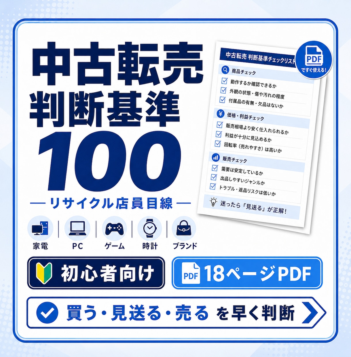 中古転売の仕入れ判断基準100をPDFで提供します リサイクルショップ店員目線で「買う・見送る」を素早く判断 イメージ1